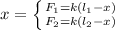 x= \left \{ {{F_1=k(l_1-x)} \atop {F_2=k(l_2-x)}} \right.