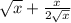 \sqrt{x} + \frac{x}{2 \sqrt{x} }