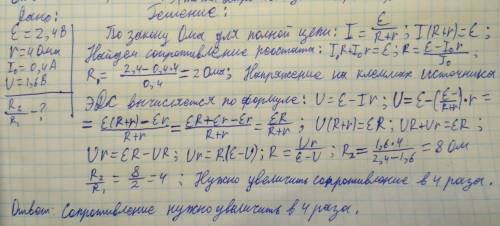 Кисточнику тока с эдс, равной 2,4 в, и внутренним сопротивлением 4 ом подключен реостат. при этом си