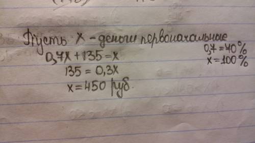 Истратив 70% имевшихся денег ,костя увидел, что у него осталось 135 рублей. сколько денег было у кос