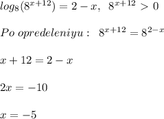 log_8(8^{x+12})=2-x,\; \; 8^{x+12}\ \textgreater \ 0\\\\Po\; opredeleniyu:\; \; 8^{x+12}=8^{2-x}\\\\x+12=2-x\\\\2x=-10\\\\x=-5