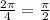 \frac{2 \pi }{4}= \frac{ \pi }{2}