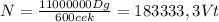 N= \frac{11000000Dg}{600cek} = 183333,3Vt