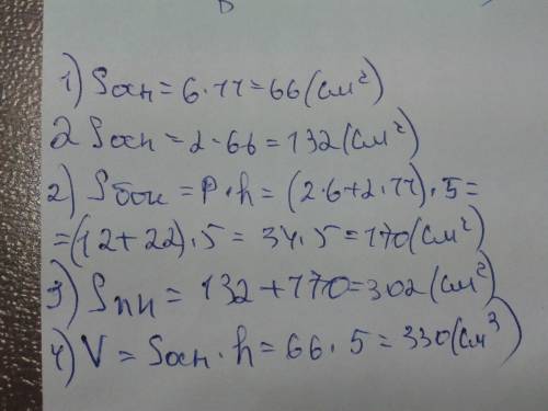 Найти v и s п.п прямой призмы , в основе которой лежит прямоугольник со сторонами 6 см и 11 см.высот