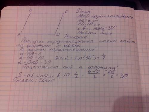 Дан параллелограмм abcd ab=6см ad=10см угол a=30 градусов найдите площадь abcd ( )