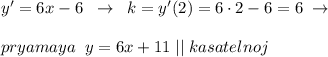 y'=6x-6\; \; \to \; \; k=y'(2)=6\cdot 2-6=6\; \to \\\\pryamaya\; \; y=6x+11\; ||\; kasatelnoj