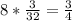 8 * \frac{3}{32}= \frac{3}{4}