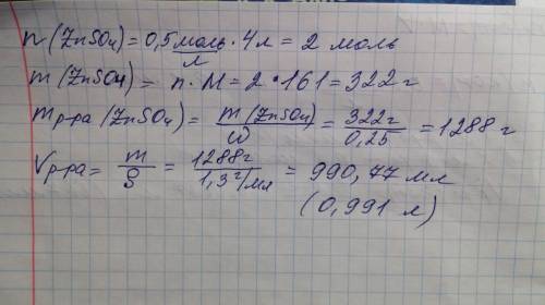 Рассчитайте объём раствора сульфата цинка (w=25%, ρ=1,3г/мл), который необходимо разбавить водой для