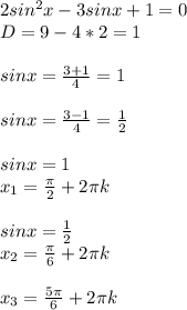 2sin^2x -3 sin x + 1=0 \\ D=9-4*2=1 \\ \\ sinx= \frac{3+1}{4} =1 \\ \\ sinx= \frac{3-1}{4} = \frac{1}{2} \\ \\ sinx=1 \\ x_1= \frac{ \pi }{2} +2 \pi k \\ \\ sinx= \frac{1}{2} \\ x_2= \frac{ \pi }{6} +2 \pi k \\ \\ x_3= \frac{5 \pi }{6} +2 \pi k