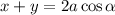 x+y=2a\cos\alpha