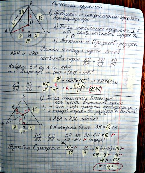 Основание равнобедренного треугольника равна 18см,а боковая сторона равна 15 см.найдите вписанный в