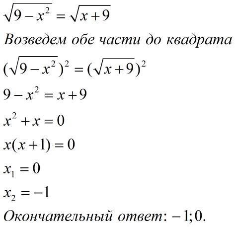 Иррациональное уравнение sqrt(9-x^2) = sqrt(x+9) решения