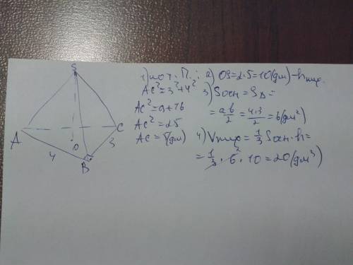 Найдите объем пирамиды если её основанием служит прямоугольный треугольник с катетами 3 и 4 дм, а вы