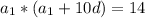 a_{1} *( a_{1} +10d)=14