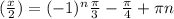 ( \frac{x}{2})=( -1)^{n} \frac{ \pi }{3}- \frac{ \pi }{4}+ \pi n