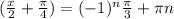 ( \frac{x}{2} + \frac{ \pi }{4} )=( -1)^{n} \frac{ \pi }{3} + \pi n