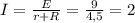 I= \frac{E}{r+R} = \frac{9}{4,5} = 2