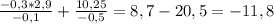 \frac{-0,3*2,9}{-0,1} + \frac{10,25}{-0,5}= 8,7-20,5=-11,8