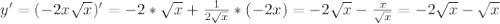 y ' =( - 2x \sqrt{x}) ' =- 2* \sqrt{x} + \frac{1}{2 \sqrt{x} } *( -2x)= -2 \sqrt{x} - \frac{x}{ \sqrt{x} } = - 2 \sqrt{x} - \sqrt{x}