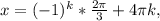 x=( -1)^{k} * \frac{2 \pi }{3} +4 \pi k,