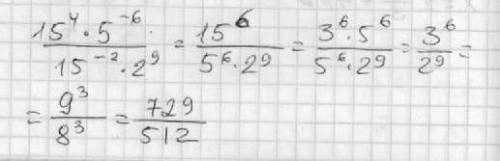 Чему равно значение 15(в 4 степени) ×5 (в -6 степени)/15 (в -2 степени) × 2(в 9 степени)