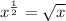 x^{ \frac{1}{2} }= \sqrt{x}