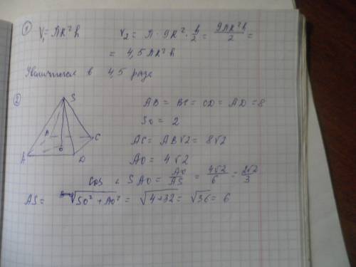 1. у прямого цилиндра в три раза увеличили радиус основания и в два раза уменьшили высоту. определит