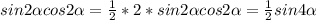 sin2 \alpha cos2 \alpha = \frac{1}{2} *2*sin2 \alpha cos2 \alpha=\frac{1}{2}sin4 \alpha