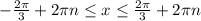 - \frac{2\pi }{3}+2\pi n \leq x \leq \frac{2\pi }{3}+2\pi n