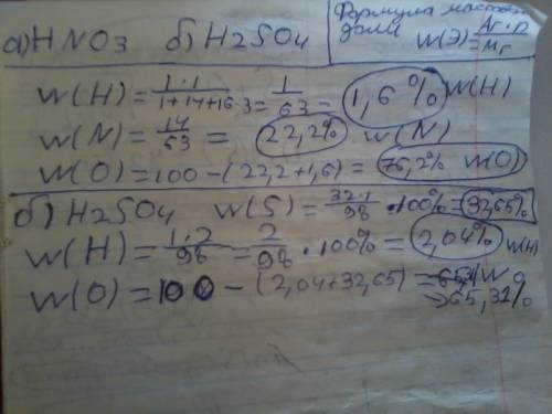 Вычислите массовые доли элементов в a) азотной кислоте б) серной кислоте