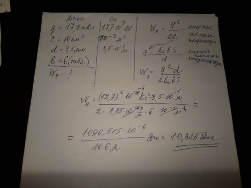 Решите заряд плоского конденсатора равна 17,7 нкл, площадь обкладок 10 см, расстояние между ними 3,5
