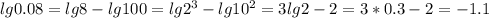 lg0.08=lg8-lg100=lg2^3-lg10^2=3lg2-2=3*0.3-2=-1.1