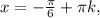 x= - \frac{ \pi }{6} + \pi k,