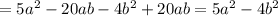 = 5a^2-20ab-4b^2+20ab=5a^2-4b^2