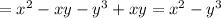 =x^2-xy-y^3+xy=x^2-y^3