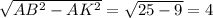 \sqrt{AB^2-AK^2}= \sqrt{25-9}=4