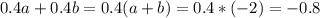 0.4a+0.4b=0.4(a+b)=0.4*(-2)=-0.8