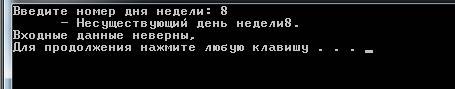 Решить в с++: написать программу, в которой пользователь водит номер дня недели, а программа c опера