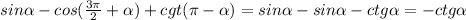 sin \alpha -cos( \frac{3 \pi }{2} + \alpha )+cgt( \pi - \alpha )=sin \alpha -sin \alpha -ctg \alpha =-ctg \alpha