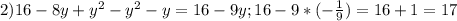 2) 16 - 8y + y^{2} - y^{2} - y = 16 - 9y; 16 - 9*(- \frac{1}{9} ) = 16 + 1 = 17