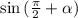 \sin{(\frac{\pi}{2}+ \alpha )}