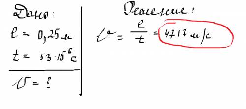 Импульсный ультразвуковой прибор для образца длиной 25 см показал время - 53 мкс . определить скорос
