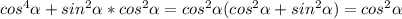 cos^4 \alpha +sin^2 \alpha *cos^2 \alpha =cos^2 \alpha (cos^2 \alpha +sin^2 \alpha )=cos^2 \alpha