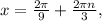 x= \frac{2 \pi }{9} + \frac{2 \pi n}{3} ,