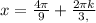 x= \frac{4 \pi }{9} + \frac{2 \pi k}{3,}