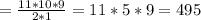 =\frac{11*10*9}{2*1}=11*5*9=495