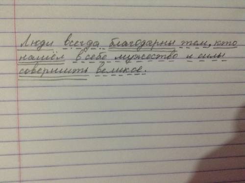 Полный синтаксический анализ предложения люди всегда тем, кто нашел в себе мужество и силы совершит