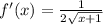 f'(x)= \frac{1}{2 \sqrt{x+1} }