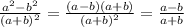 \frac{a ^{2}-b ^{2} }{(a+b) ^{2} } = \frac{(a-b)(a+b)}{(a+b)^{2}} = \frac{a-b}{a+b} \\