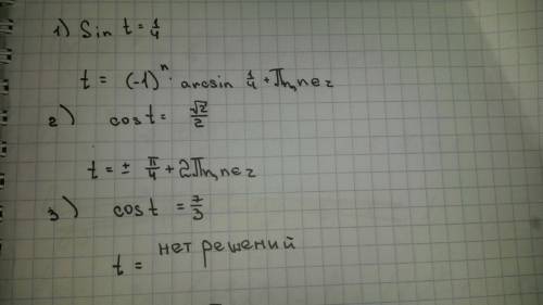 Решить ! sin t =1/4 cost =корень из 2 /2 cos t =7/3 sin больше корень из 2/2